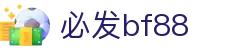 中国·bf88必发(股份)有限公司-官方网站